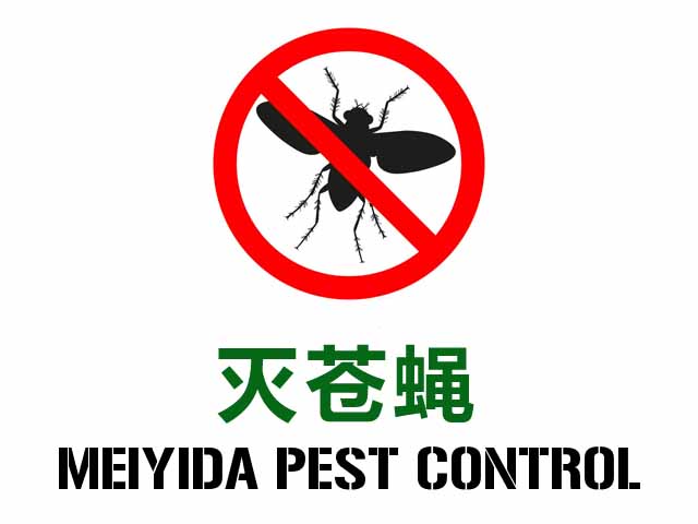 西安灭四害公司专门对蝇类的孳生地进行滞留，环境治理和化学消杀相结合，大范围降低蚊虫密度，还您健康生活。
